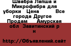 Швабра Лапша и Микрофибра для уборки › Цена ­ 219 - Все города Другое » Продам   . Амурская обл.,Завитинский р-н